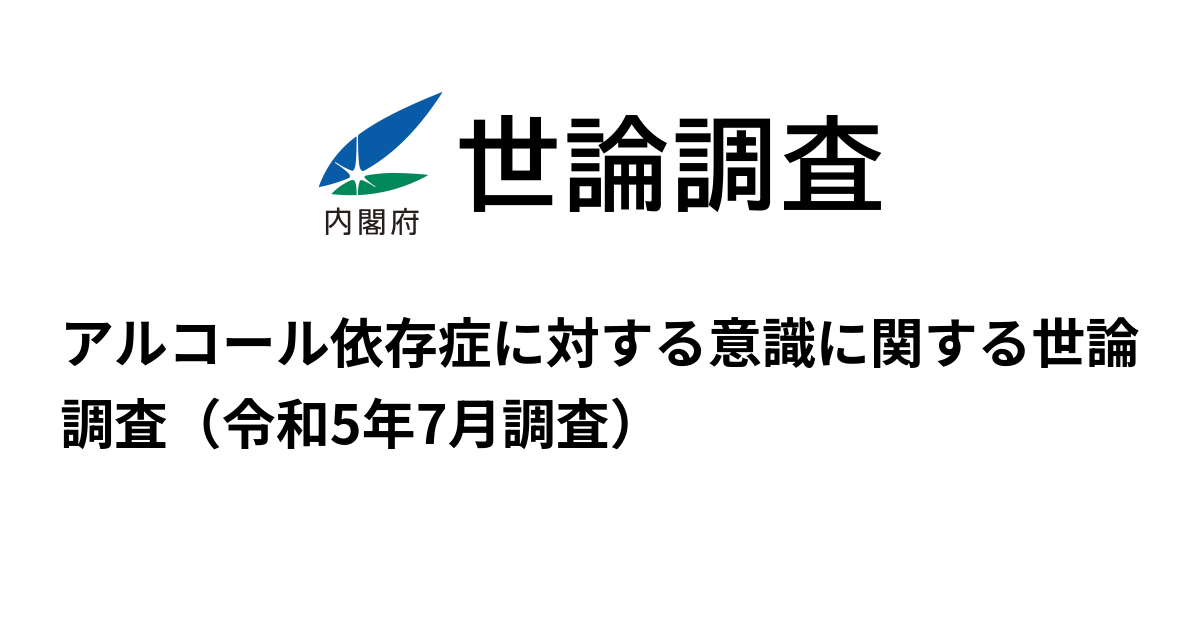 アルコール依存症に対する意識に関する世論調査（令和5年7月調査